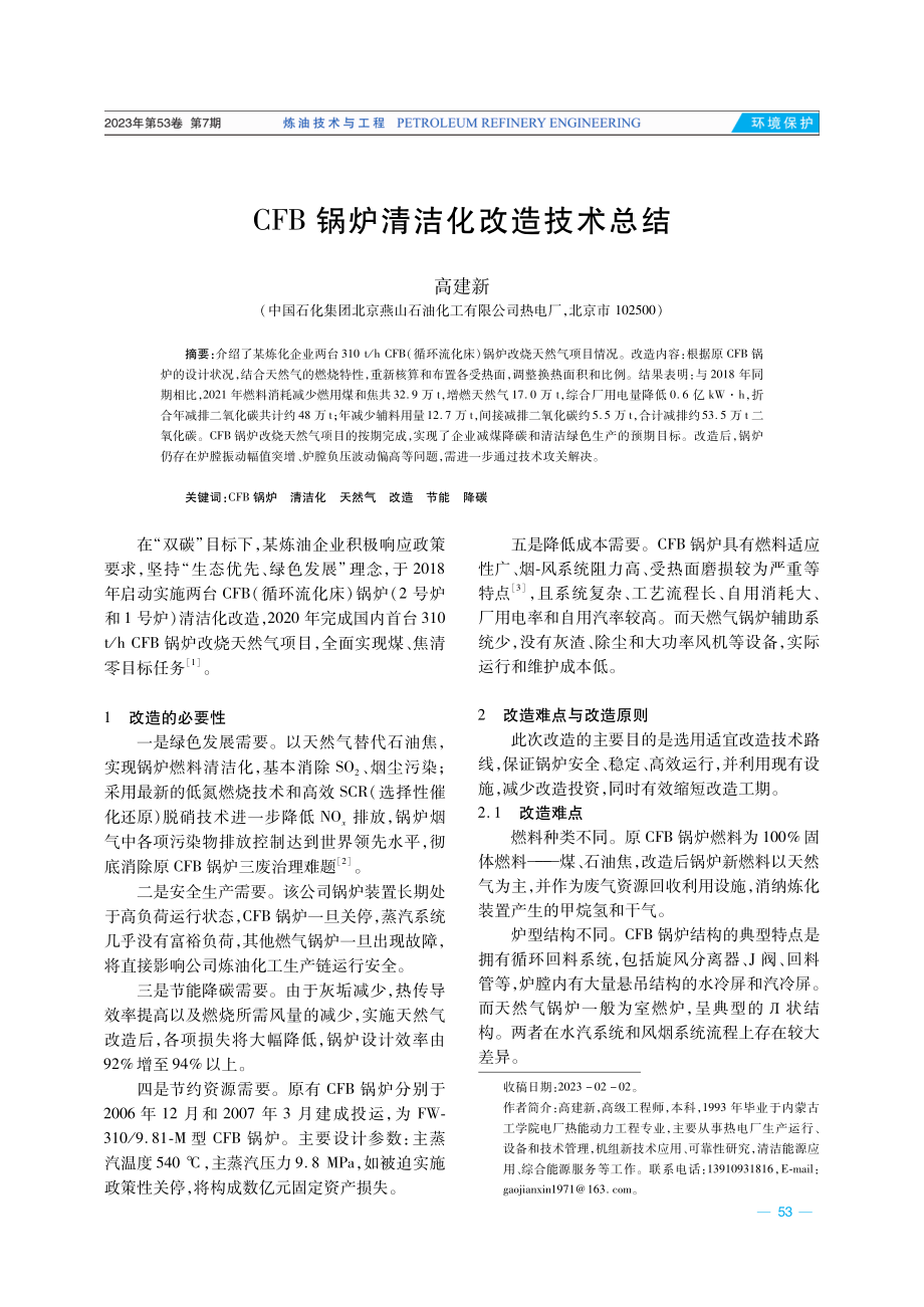 CFB锅炉清洁化改造技术总结.pdf_第1页