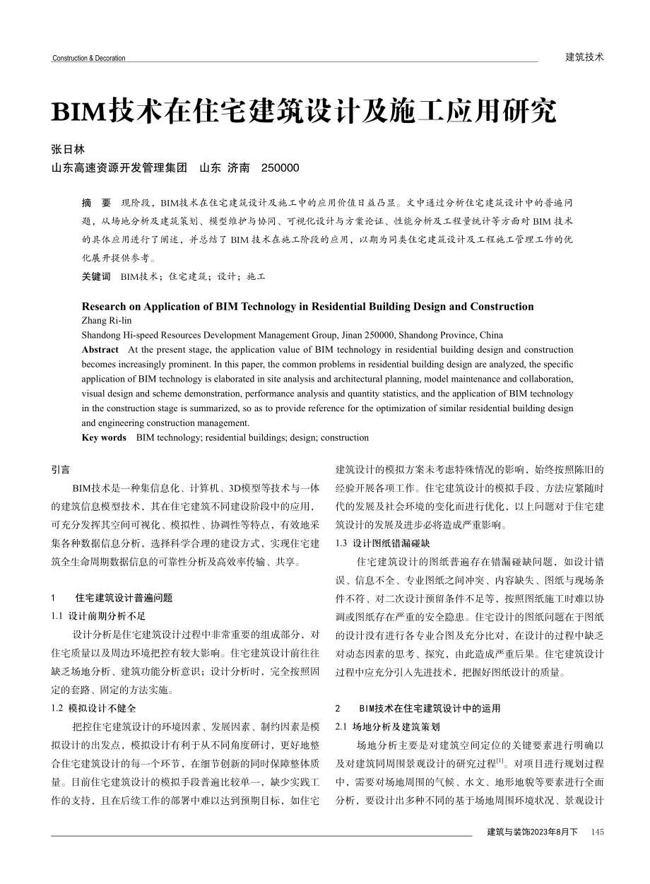 BIM技术在住宅建筑设计及施工应用研究.pdf_第1页