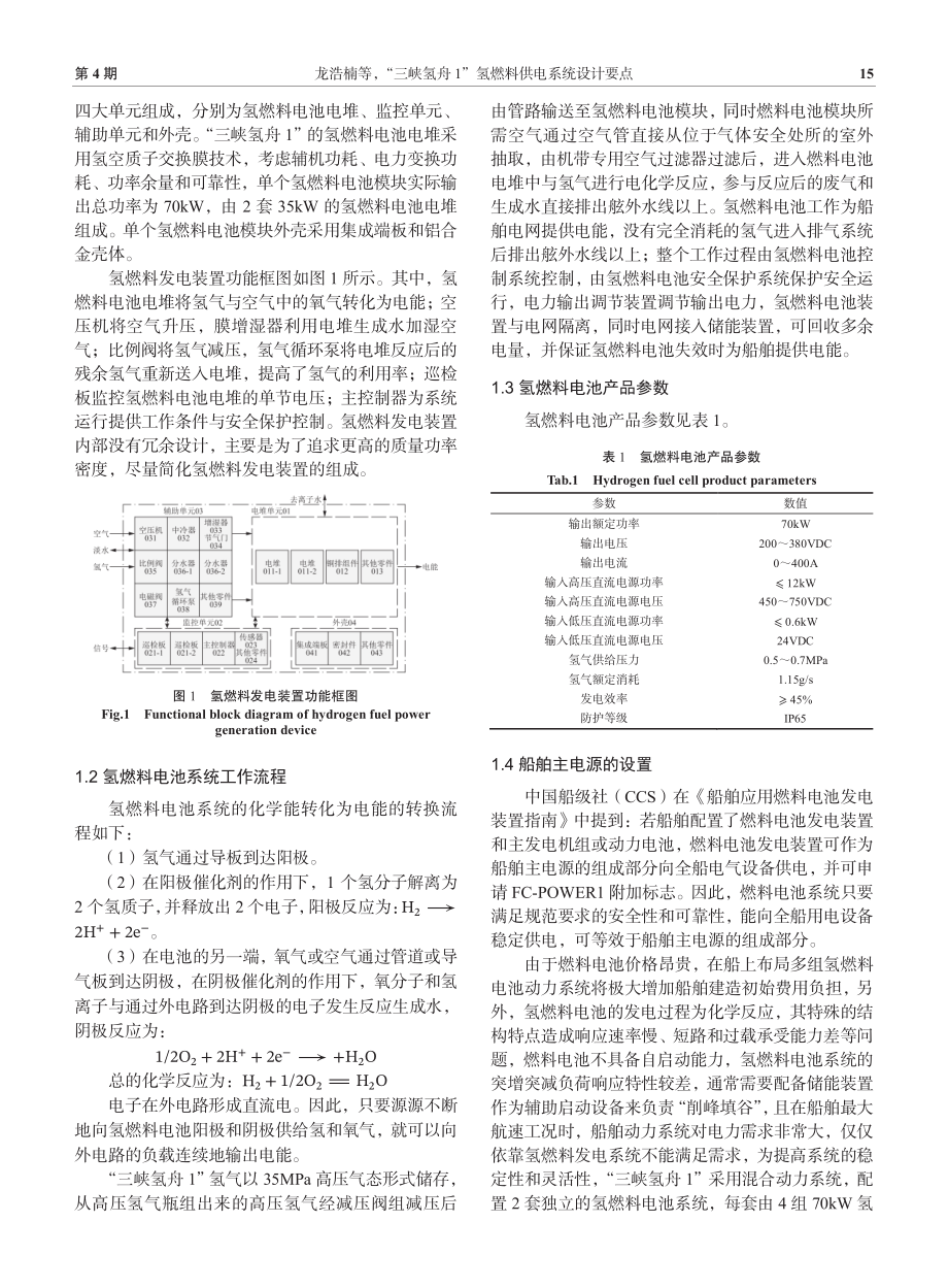 “三峡氢舟1”氢燃料供电系统设计要点.pdf_第2页