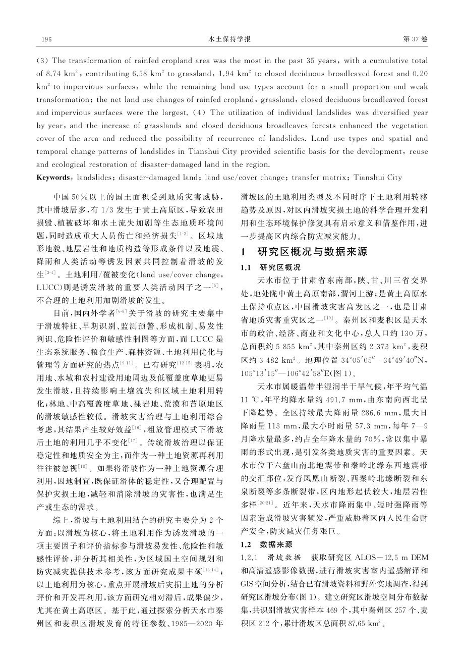 1985-2020年天水市黄土区滑坡灾损土地利用时空变化特征.pdf_第2页