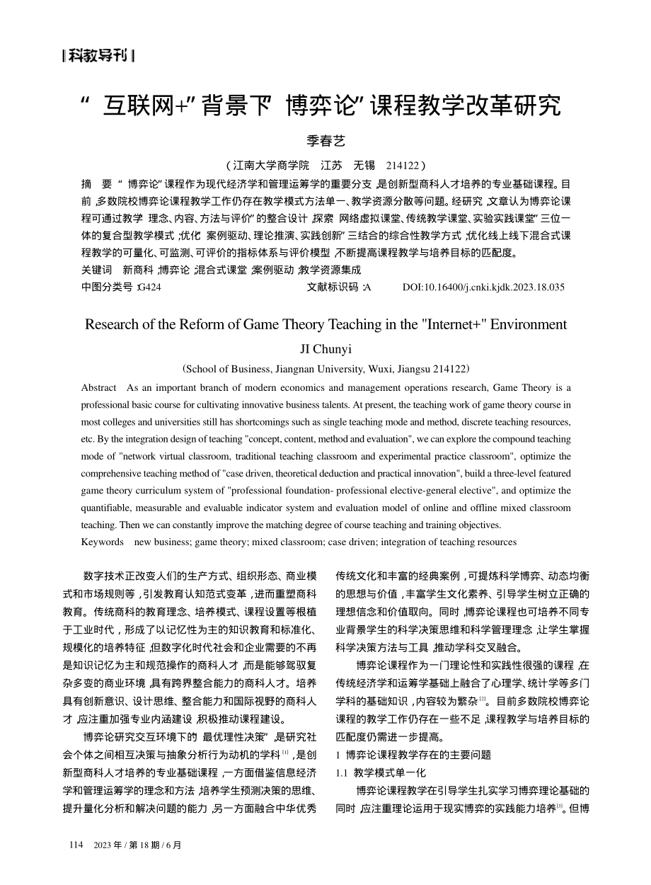 “互联网 ”背景下“博弈论”课程教学改革研究.pdf_第1页