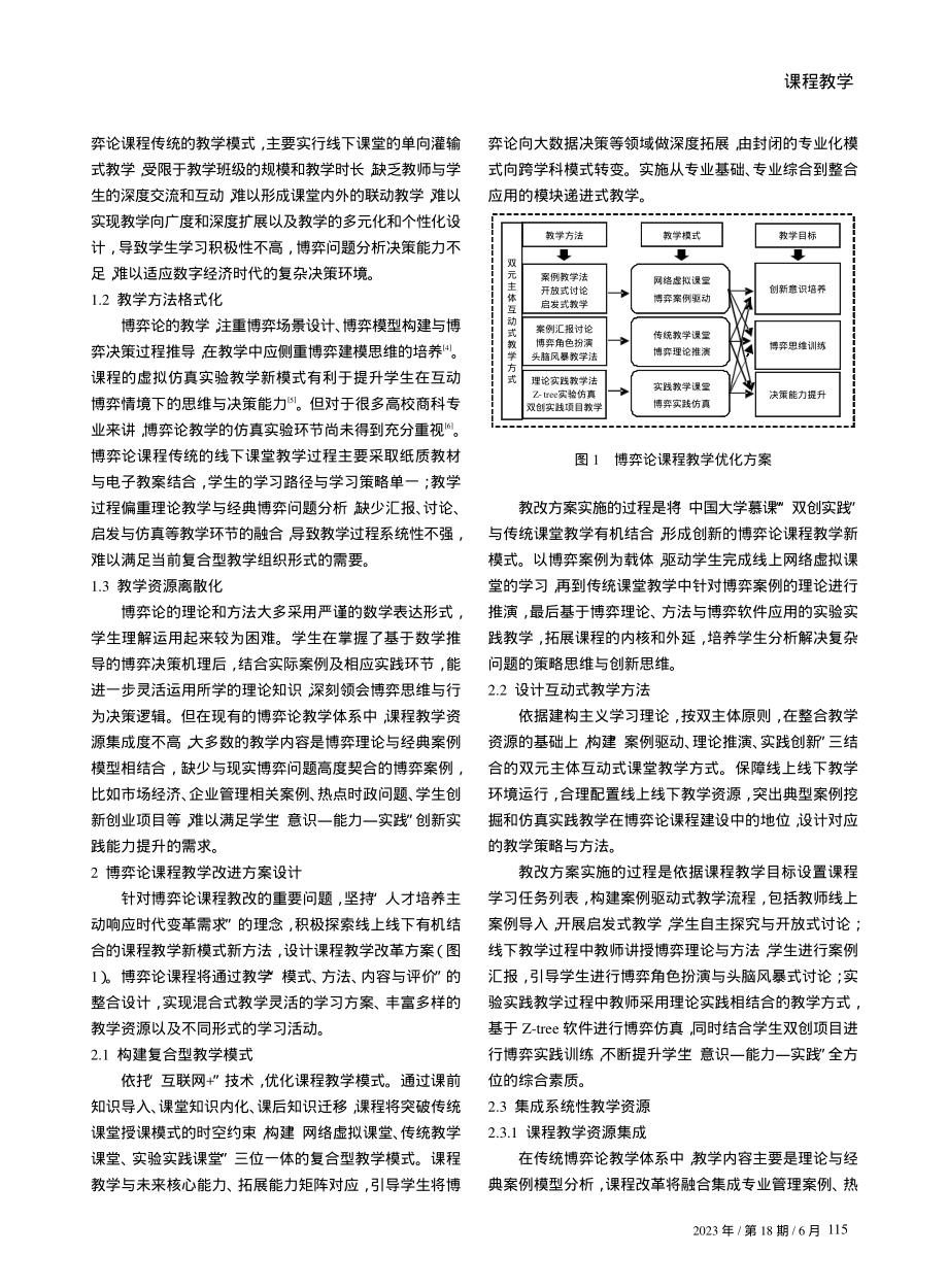 “互联网 ”背景下“博弈论”课程教学改革研究.pdf_第2页