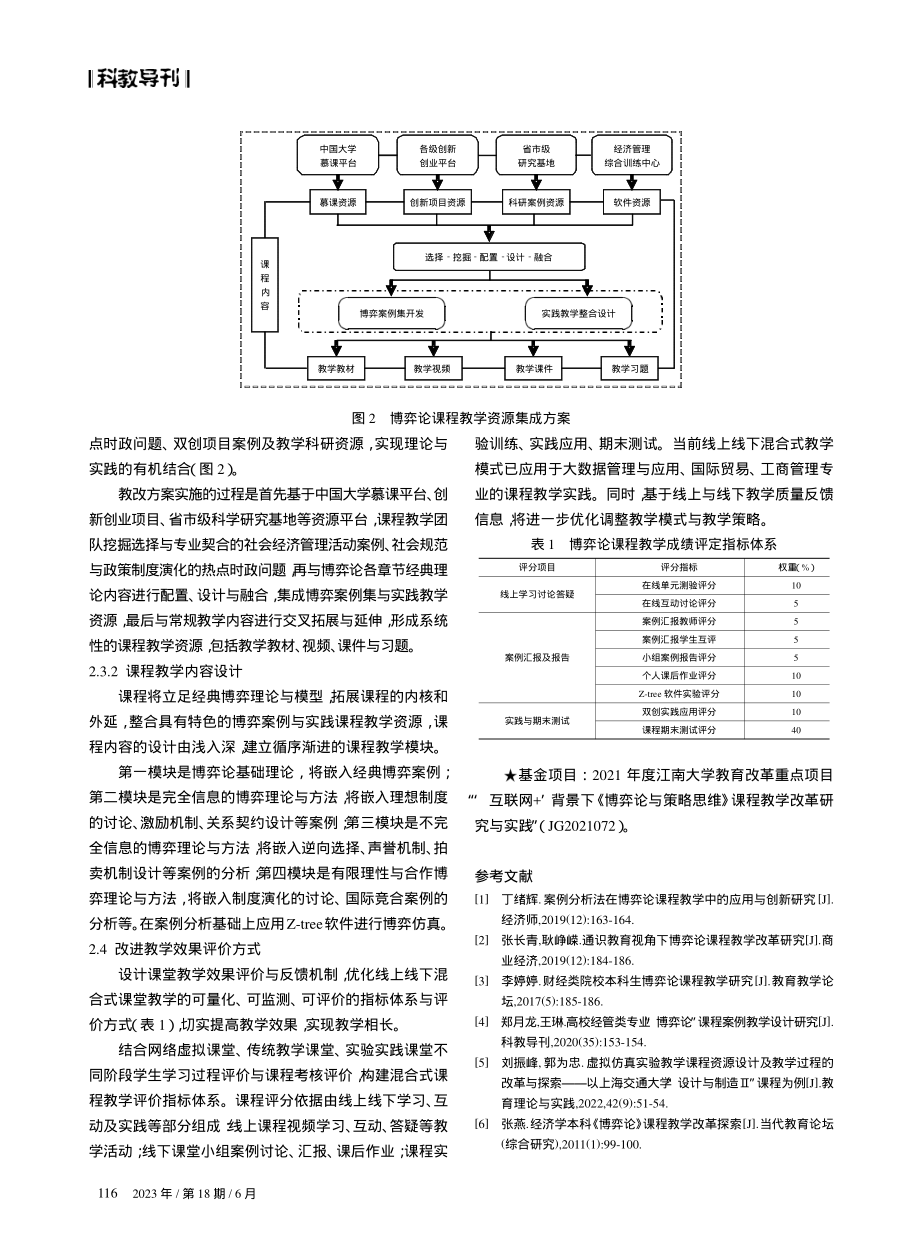 “互联网 ”背景下“博弈论”课程教学改革研究.pdf_第3页