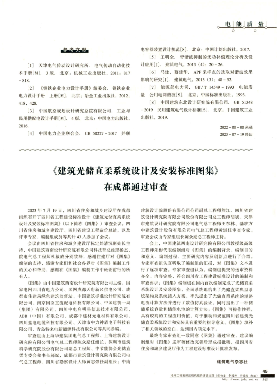 《建筑光储直柔系统设计及安装标准图集》在成都通过审查.pdf_第1页