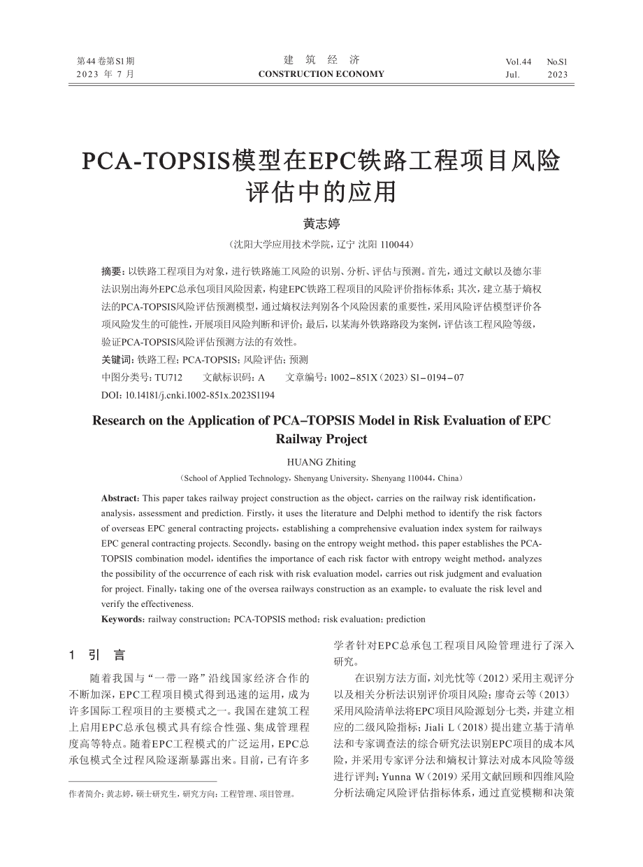 PCA-TOPSIS模型在EPC铁路工程项目风险评估中的应用.pdf_第1页