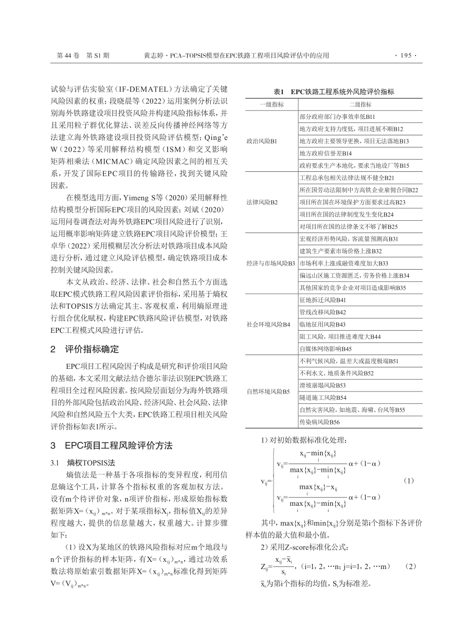 PCA-TOPSIS模型在EPC铁路工程项目风险评估中的应用.pdf_第2页