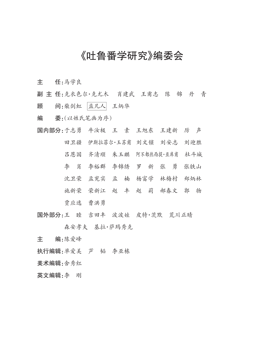 《吐鲁番学研究》编委会.pdf_第1页