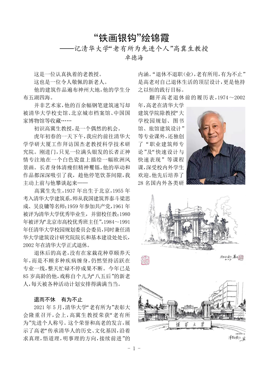 “铁画银钩”绘锦霞——记清华大学“老有所为先进个人”高冀生教授.pdf_第1页