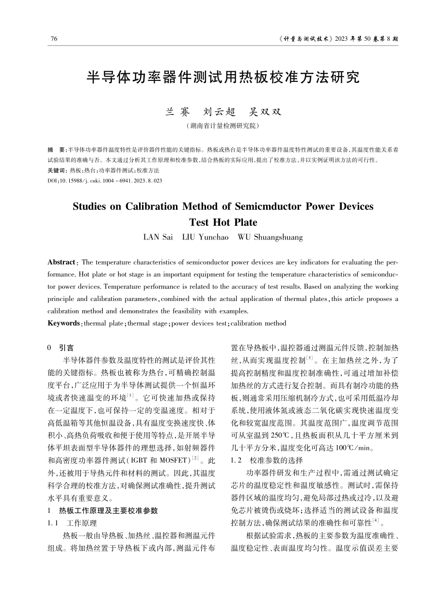 半导体功率器件测试用热板校准方法研究.pdf_第1页