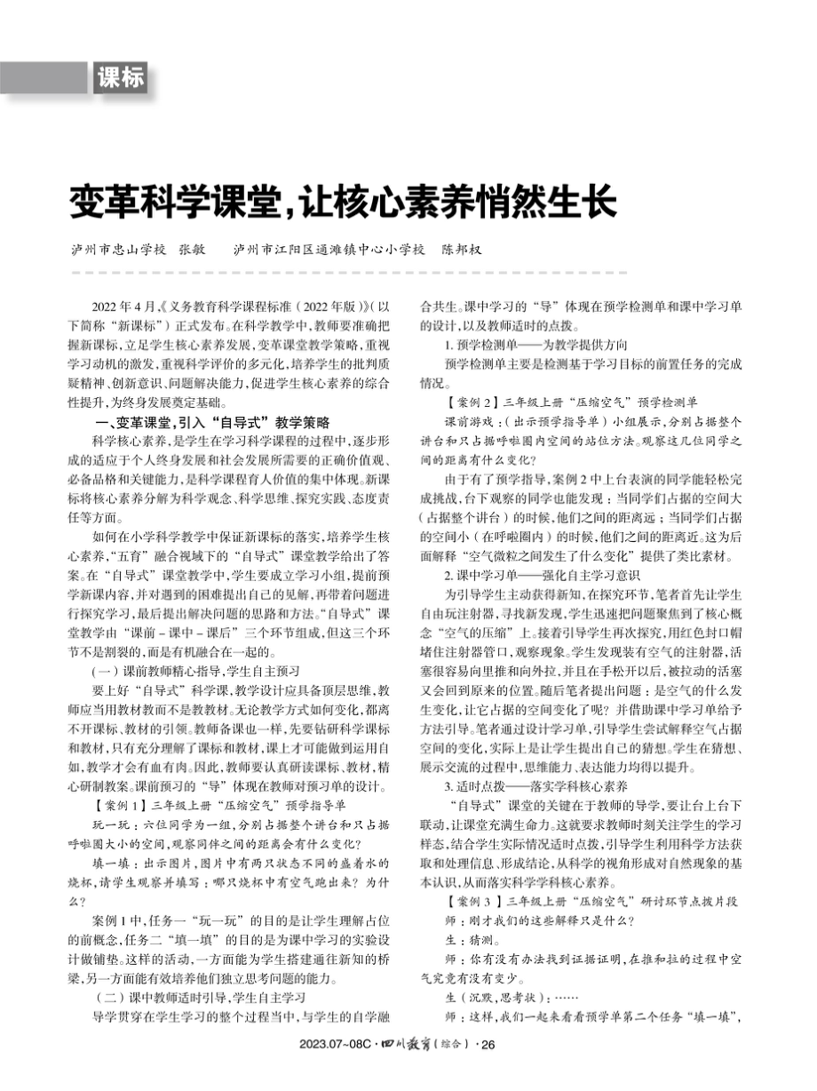 变革科学课堂%2C让核心素养悄然生长.pdf_第1页