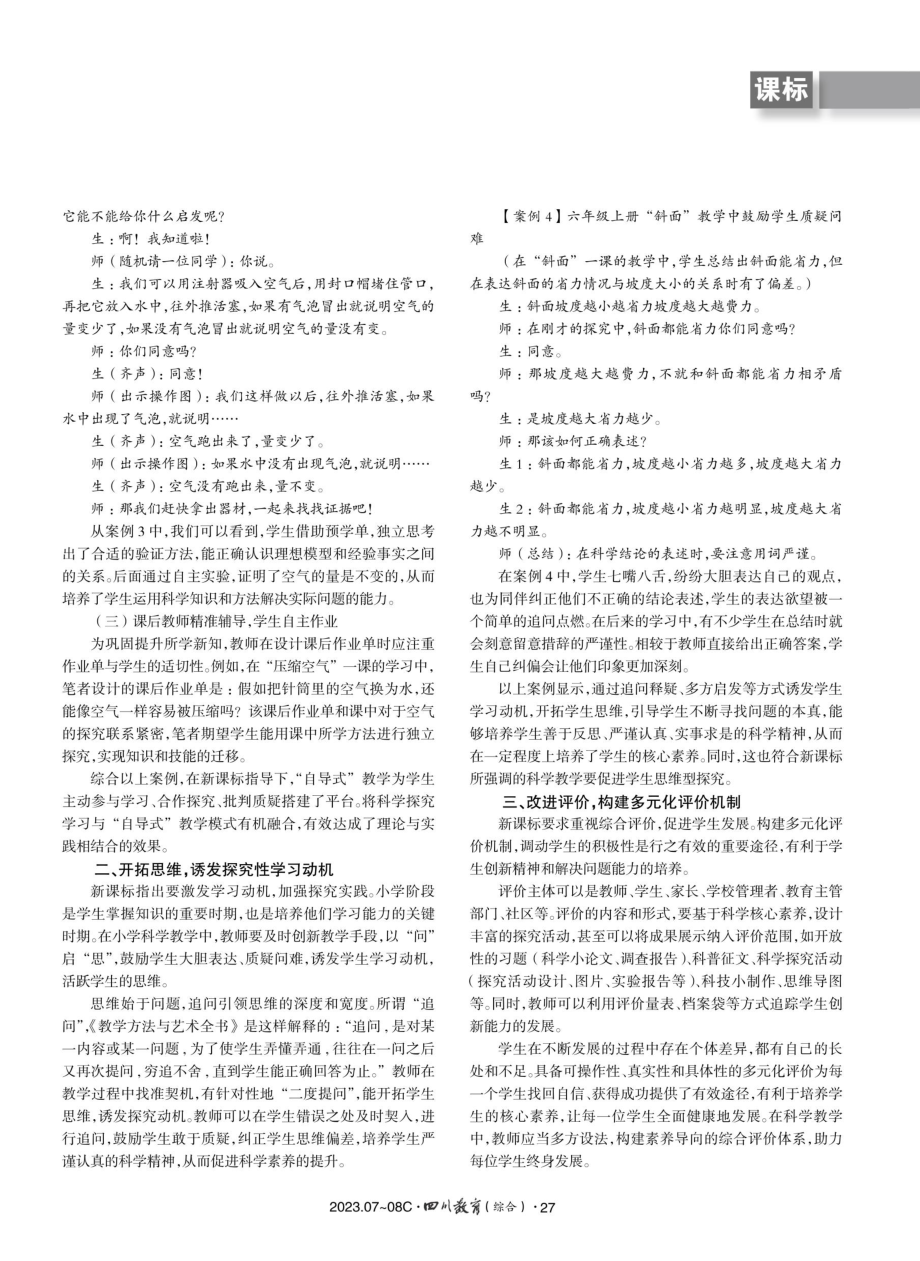 变革科学课堂%2C让核心素养悄然生长.pdf_第2页