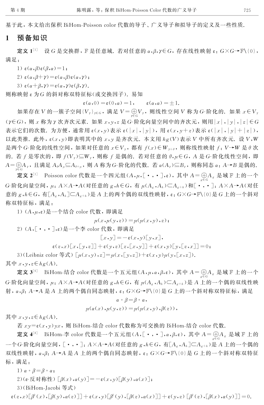 保积BiHom-Poisson Color代数的广义导子 (1).pdf_第2页