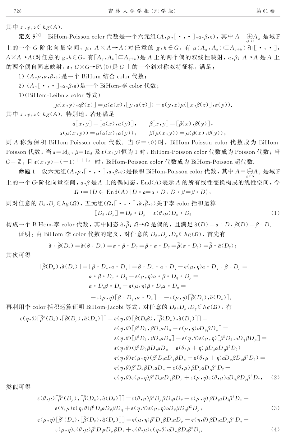 保积BiHom-Poisson Color代数的广义导子 (1).pdf_第3页