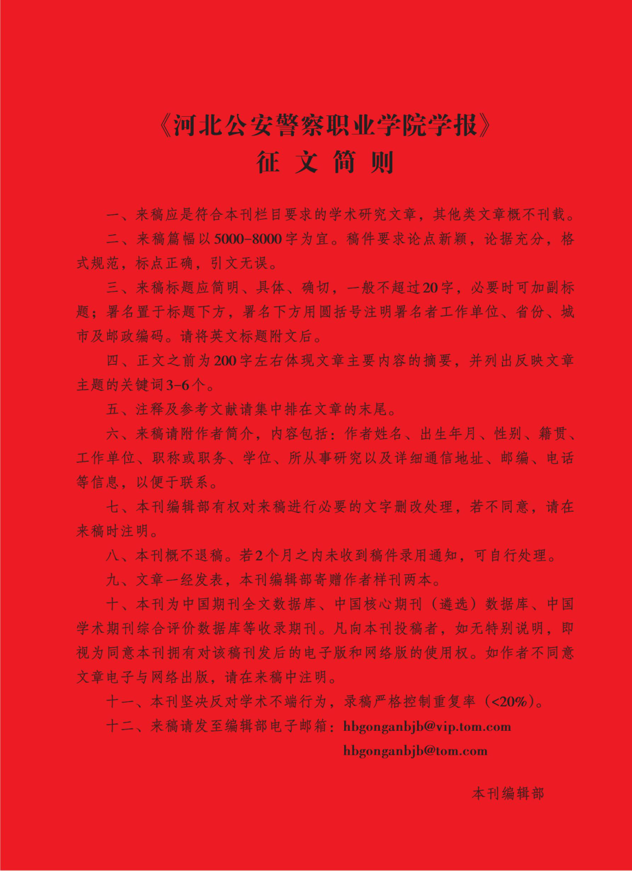 《河北公安警察职业学院学报》征文简则.pdf_第1页