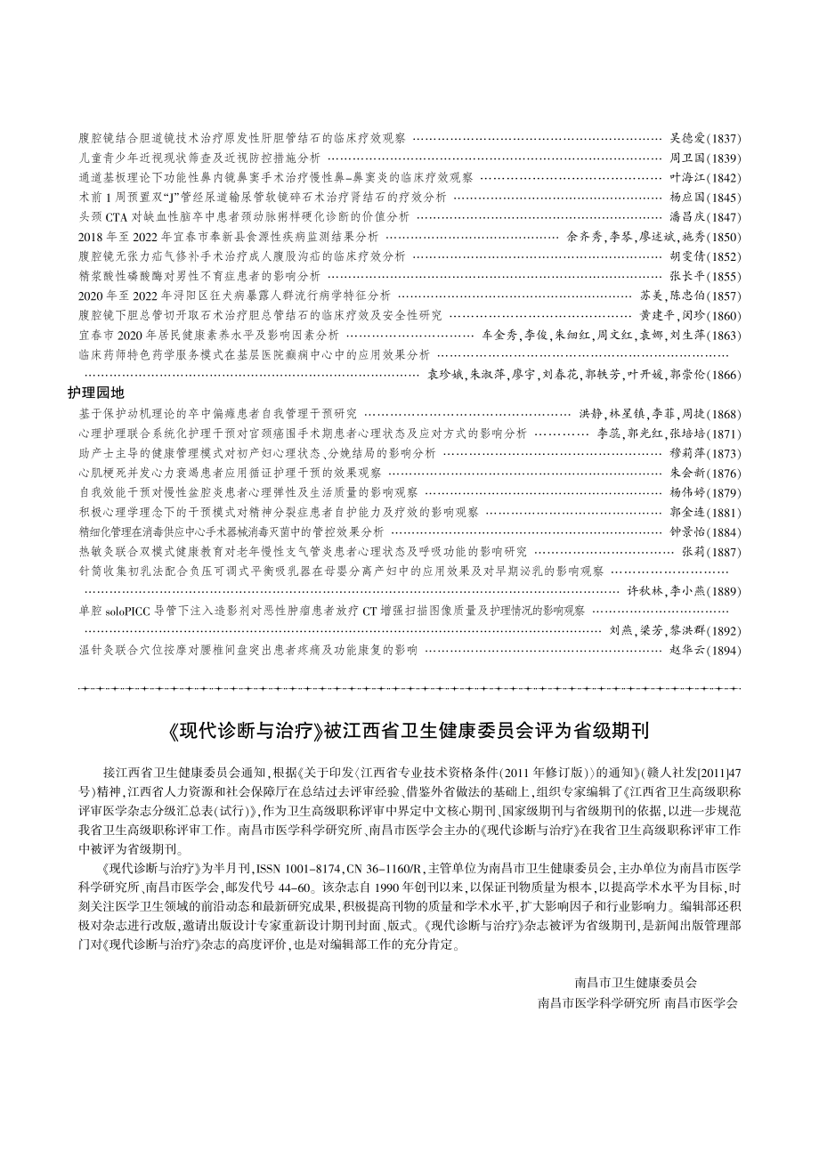 《现代诊断与治疗》被江西省卫生健康委员会评为省级期刊.pdf_第1页