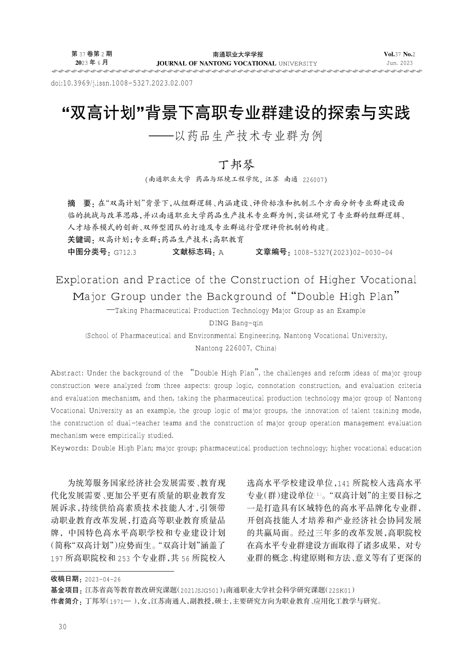 “双高计划”背景下高职专业群建设的探索与实践——以药品生产技术专业群为例.pdf_第1页