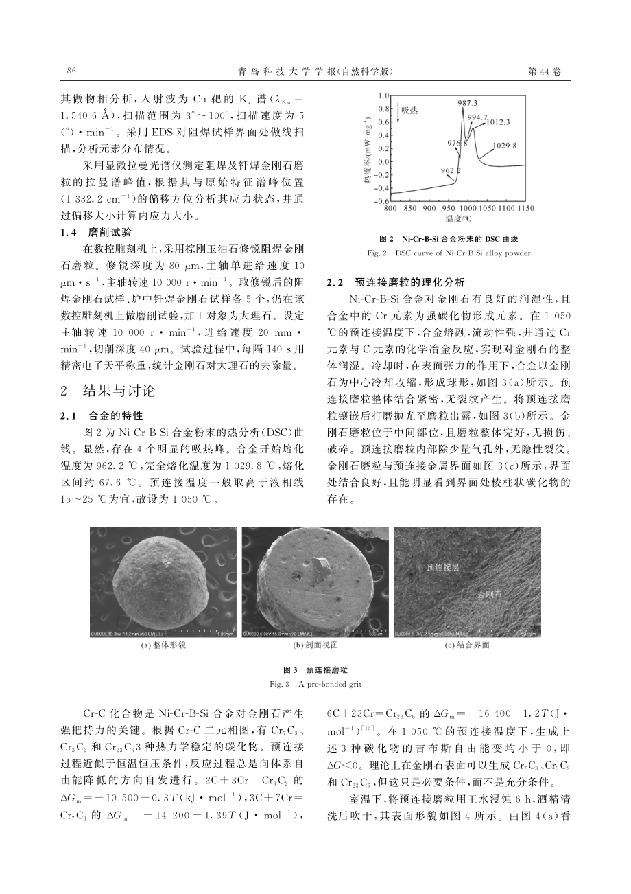 Ni-Cr-B-Si合金预连接金刚石磨粒及其阻焊的研究.pdf_第3页