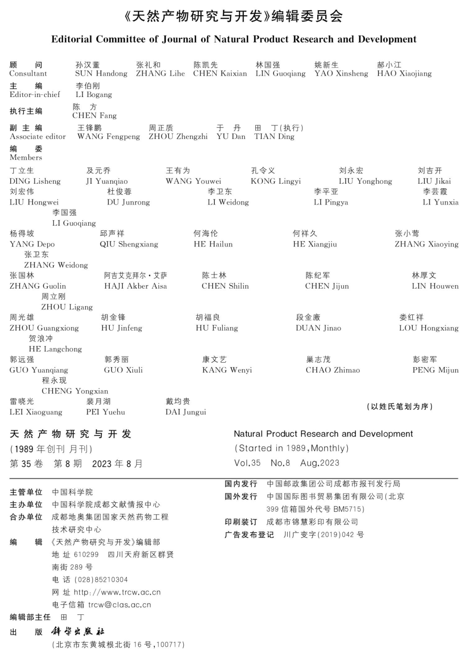 《天然产物研究与开发》编辑委员会.pdf_第1页