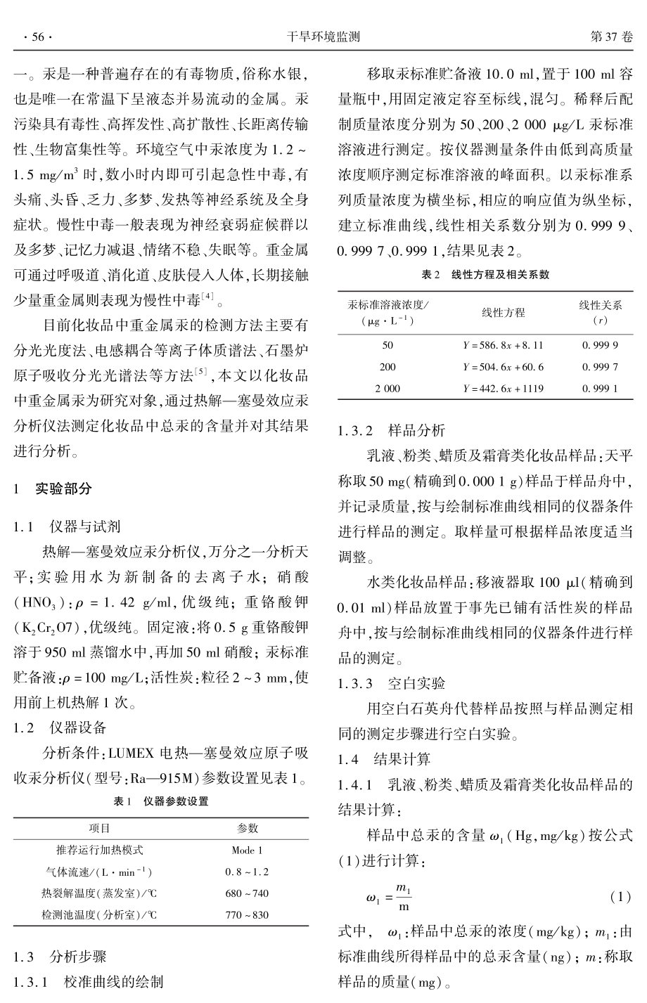 LUMEX电热-塞曼效应原子吸收光谱法测定化妆品中汞含量分析.pdf_第2页