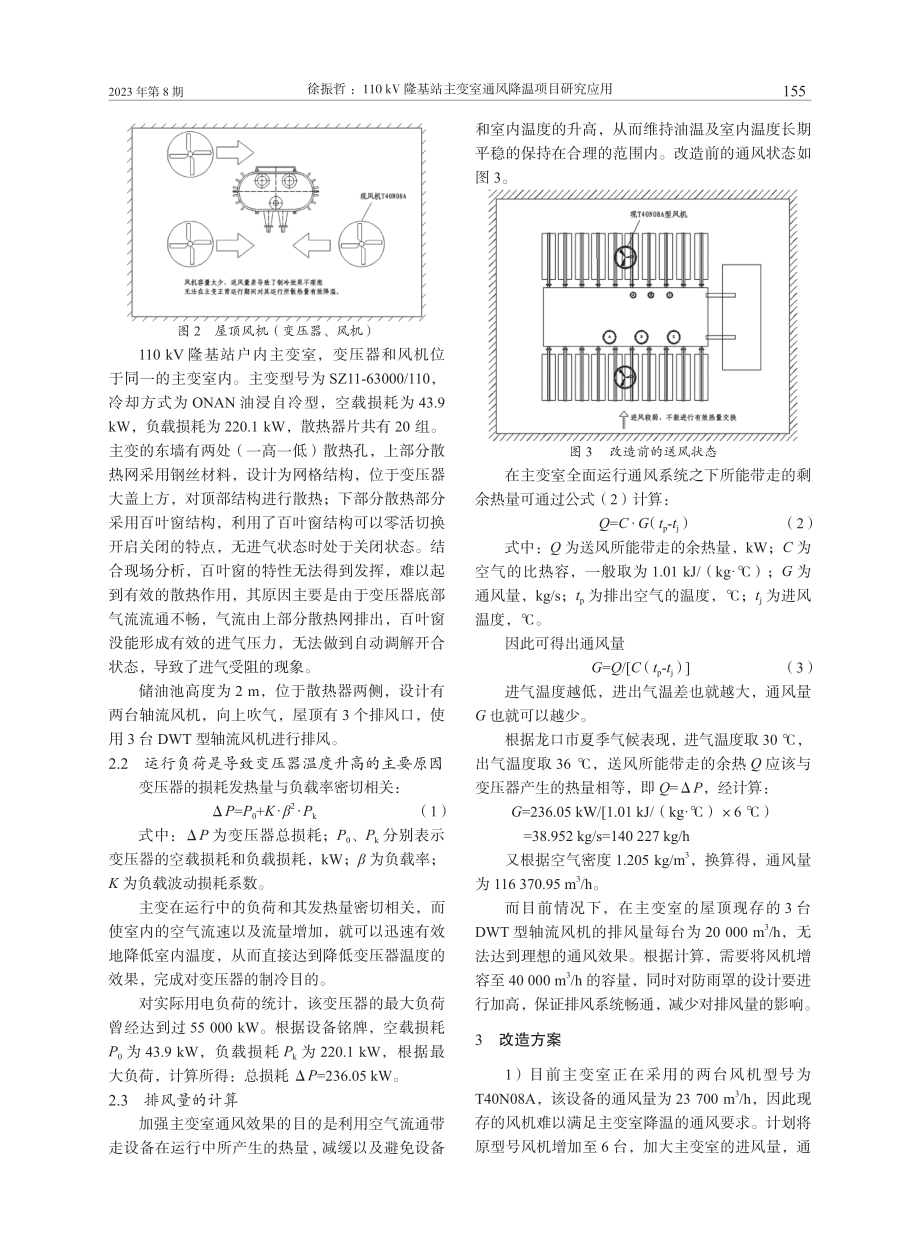 110 kV隆基站主变室通风降温项目研究应用.pdf_第2页