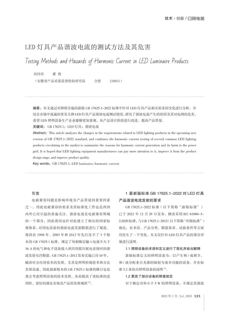 LED灯具产品谐波电流的测试方法及其危害.pdf_第1页