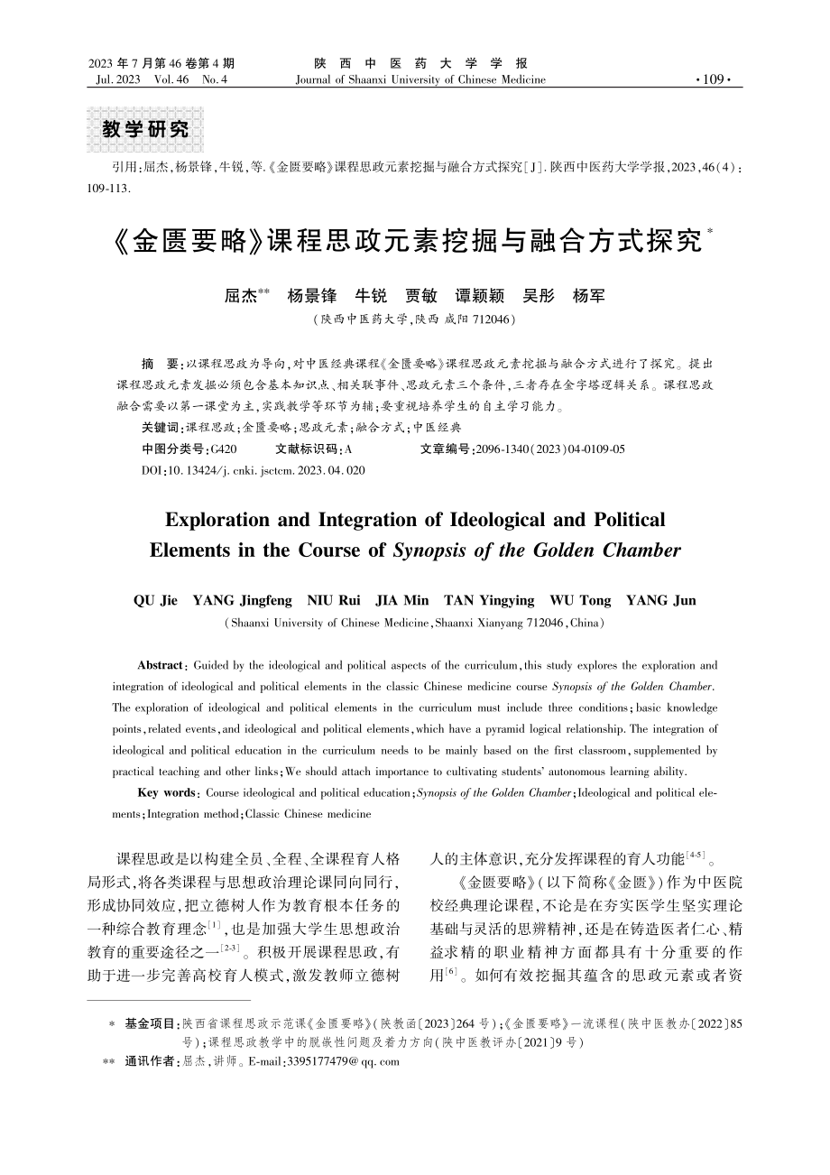 《金匮要略》课程思政元素挖掘与融合方式探究.pdf_第1页