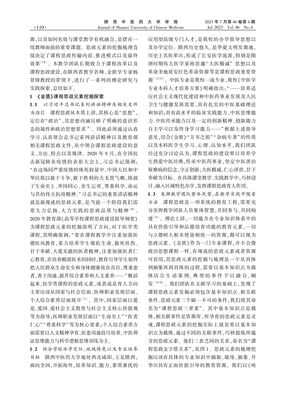 《金匮要略》课程思政元素挖掘与融合方式探究.pdf_第2页