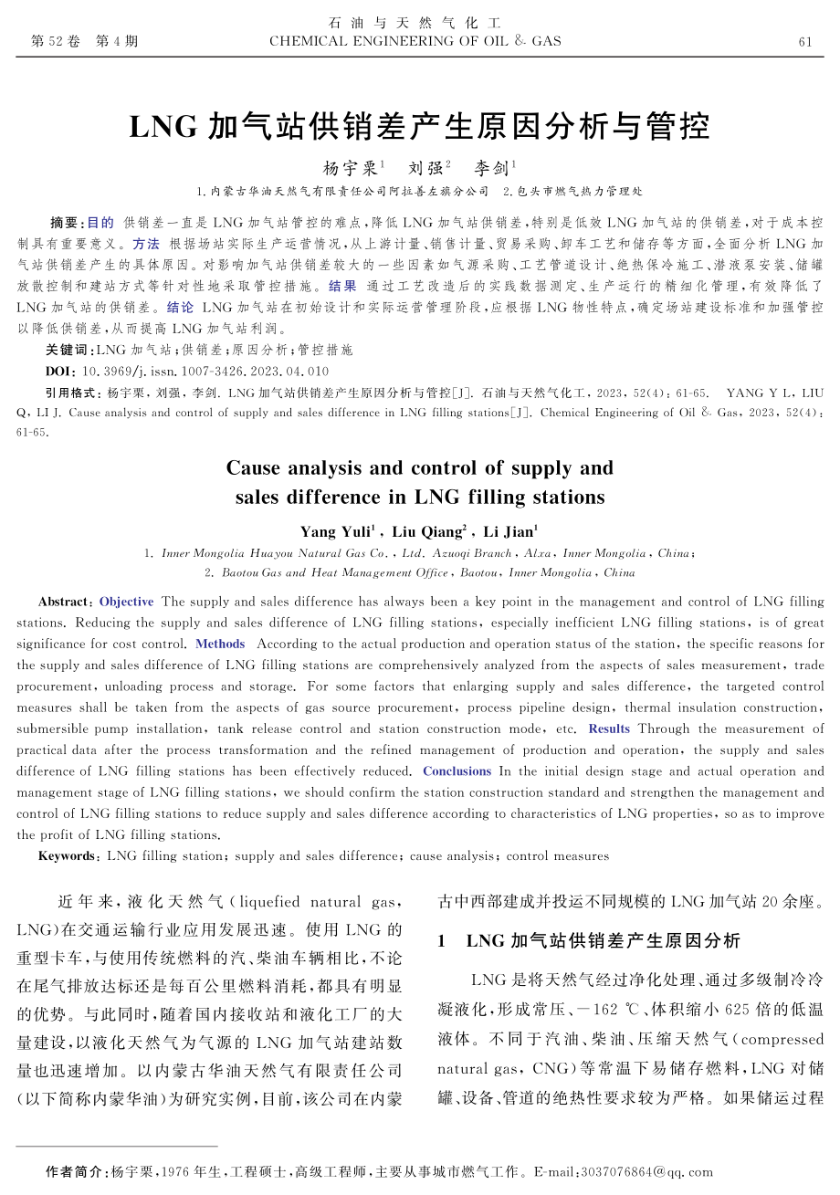 LNG加气站供销差产生原因分析与管控.pdf_第1页