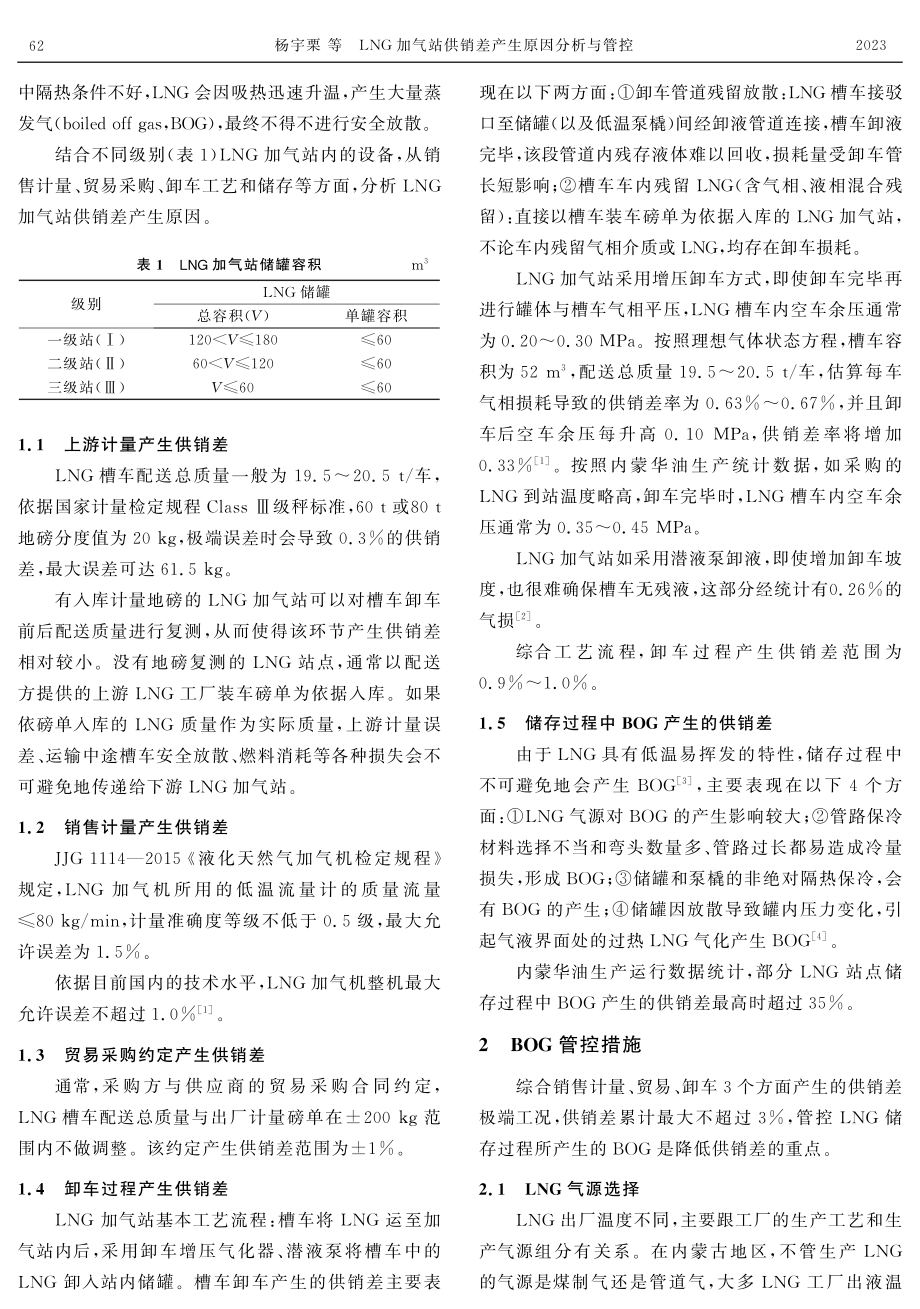 LNG加气站供销差产生原因分析与管控.pdf_第2页