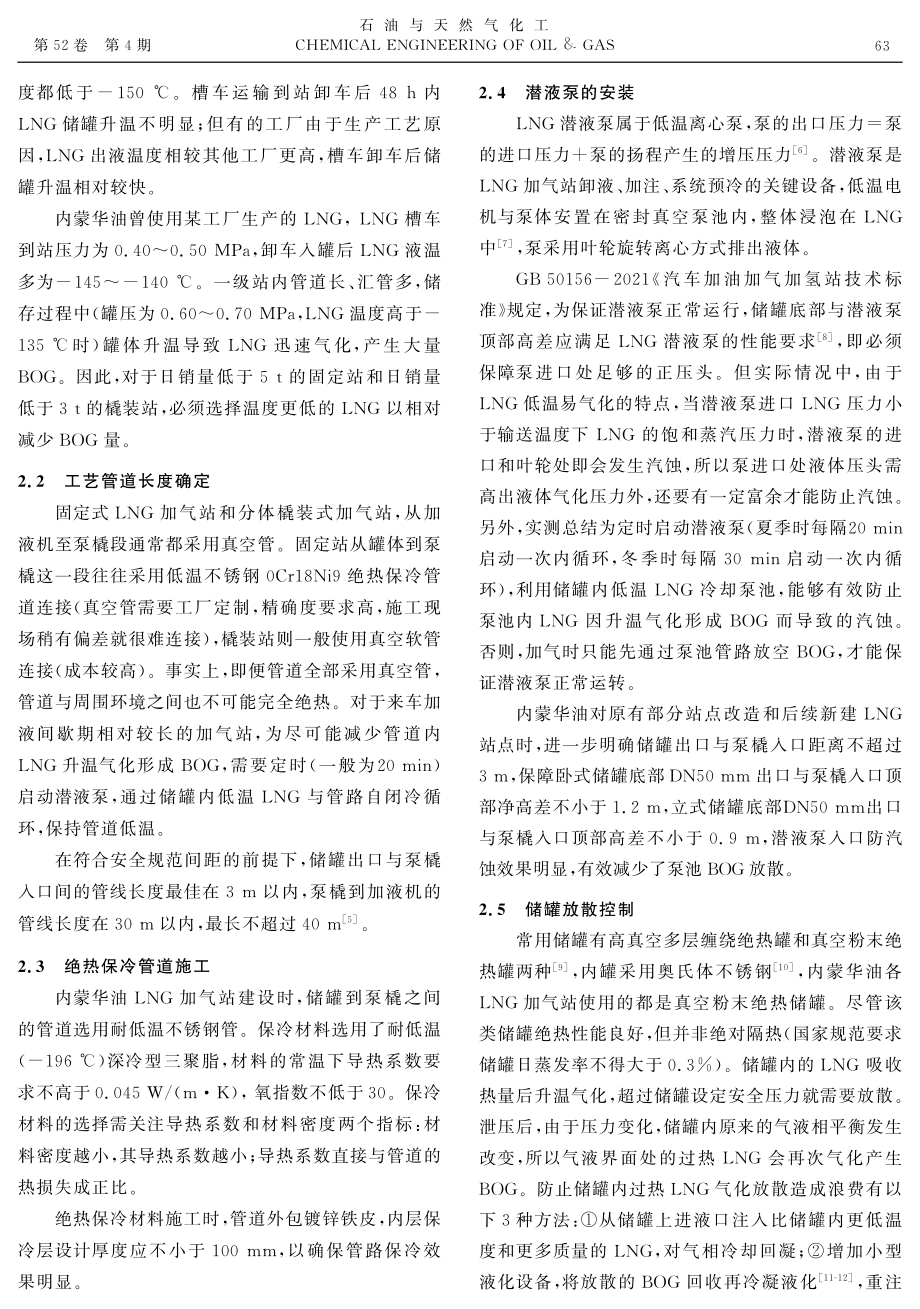 LNG加气站供销差产生原因分析与管控.pdf_第3页