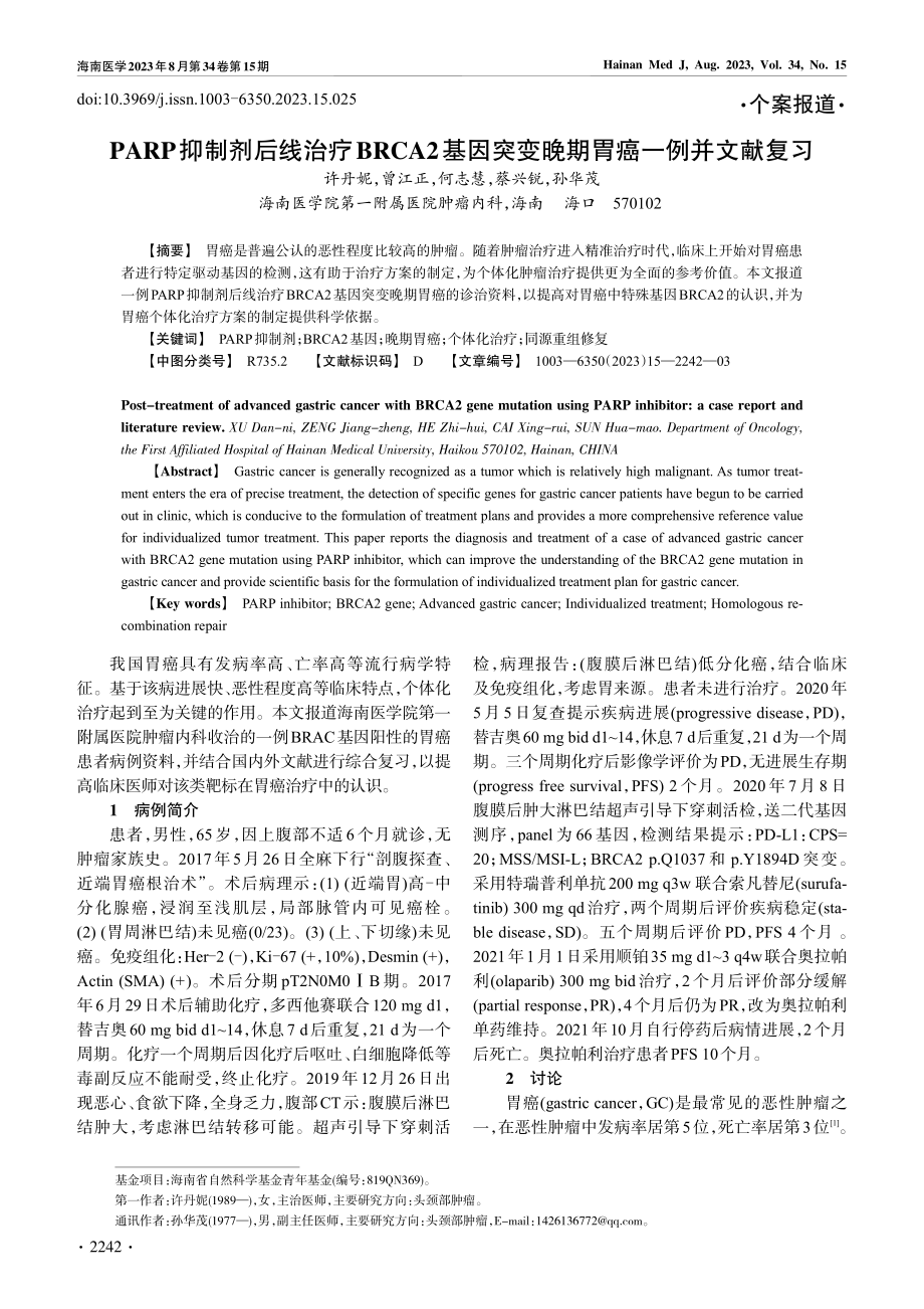 PARP 抑制剂后线治疗BRCA2基因突变晚期胃癌一例并文献复习.pdf_第1页