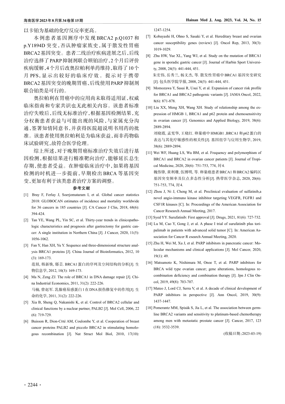 PARP 抑制剂后线治疗BRCA2基因突变晚期胃癌一例并文献复习.pdf_第3页