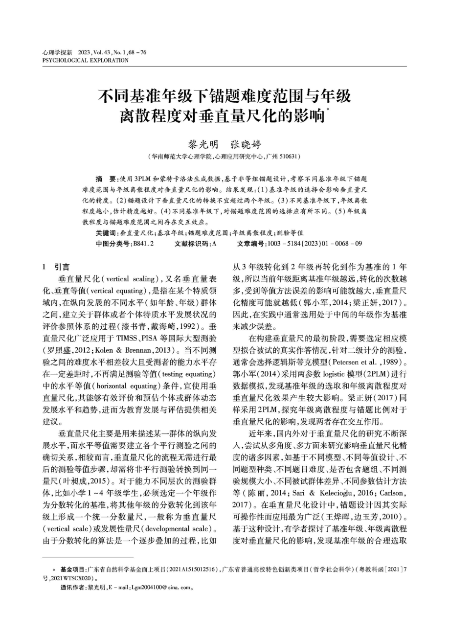 不同基准年级下锚题难度范围与年级离散程度对垂直量尺化的影响.pdf_第1页