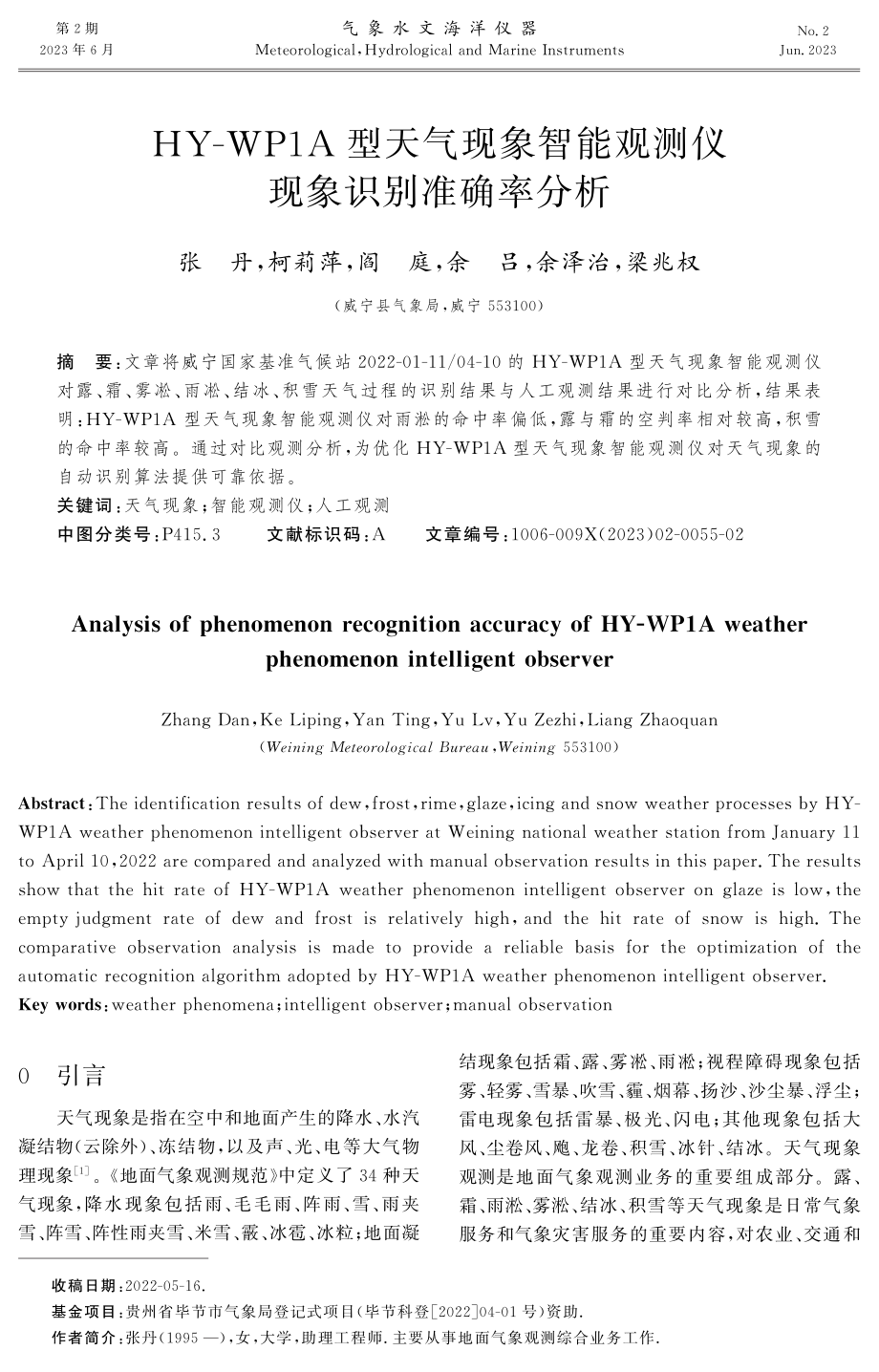 HY-WP1A型天气现象智能观测仪现象识别准确率分析.pdf_第1页