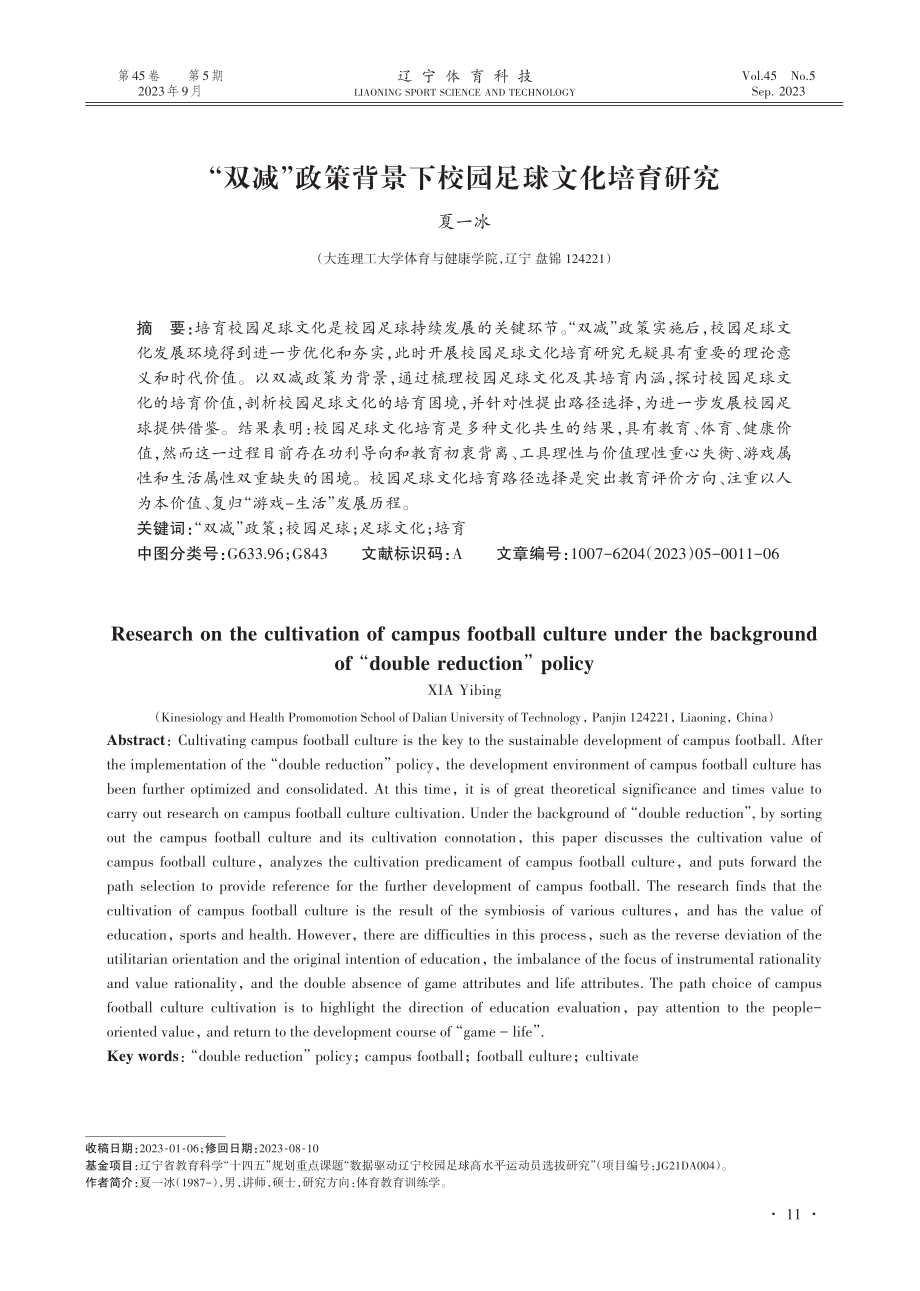 “双减”政策背景下校园足球文化培育研究.pdf_第1页