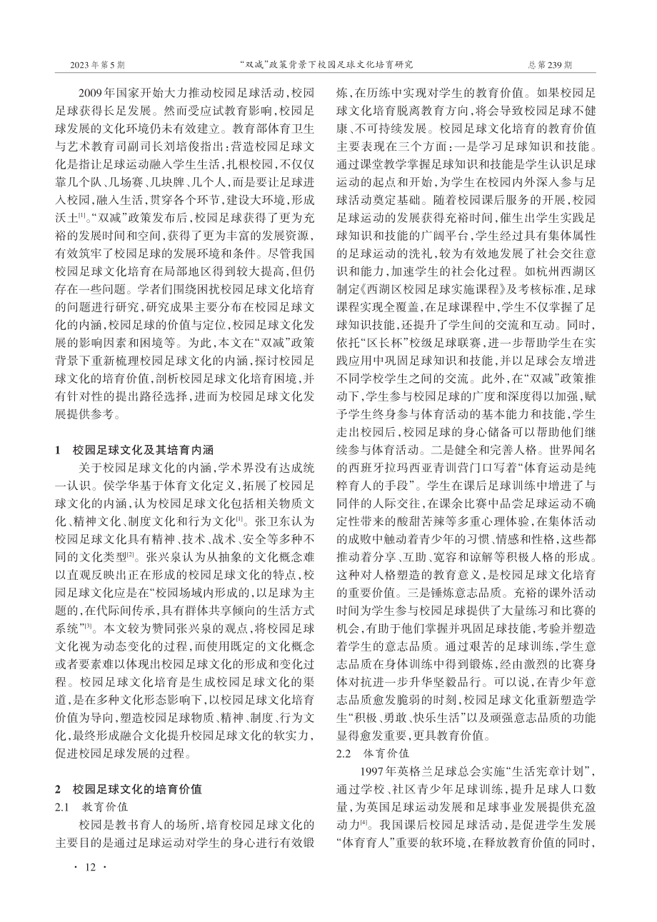 “双减”政策背景下校园足球文化培育研究.pdf_第2页