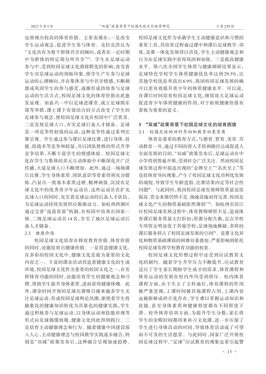 “双减”政策背景下校园足球文化培育研究.pdf_第3页