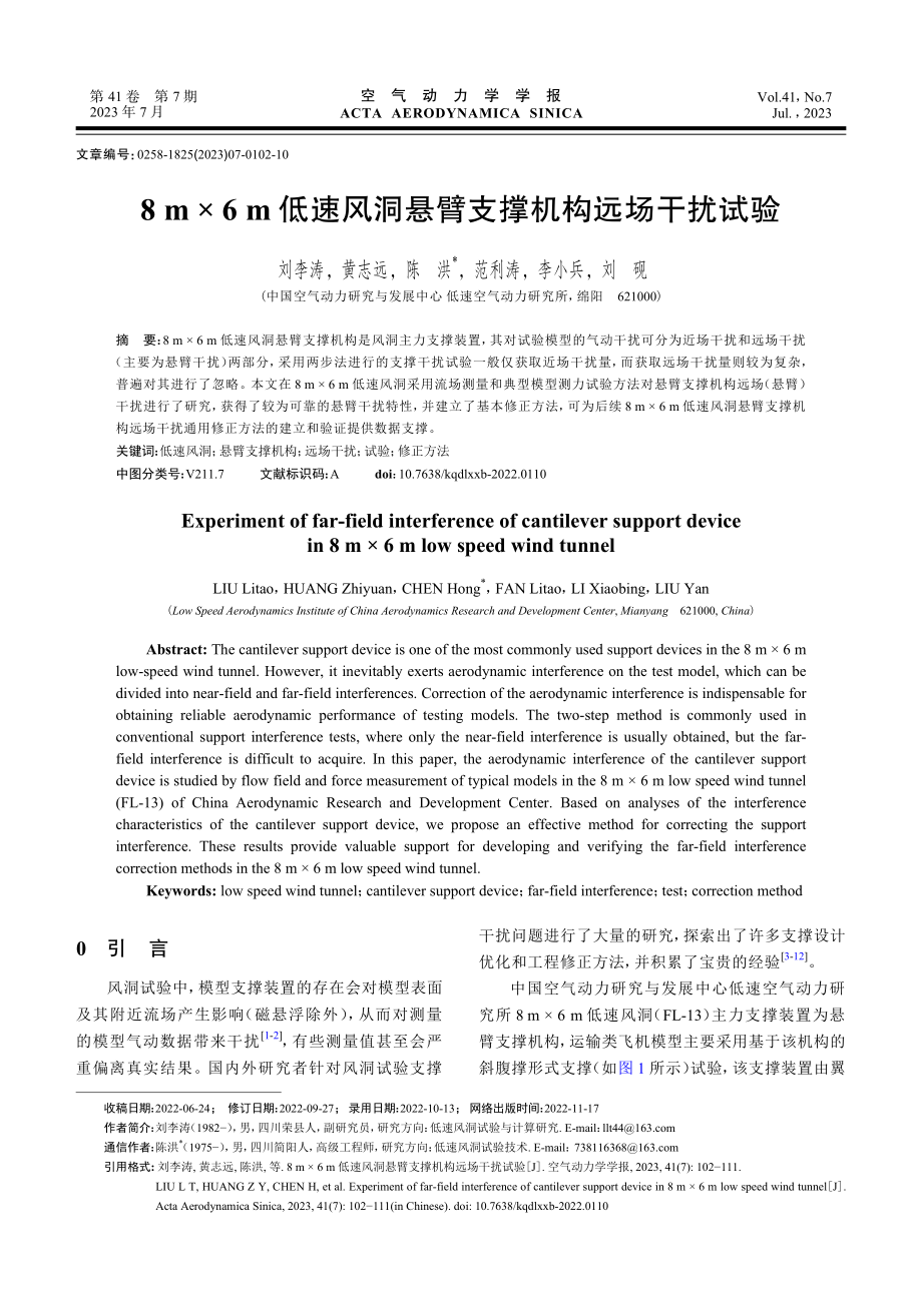 8 m×6 m低速风洞悬臂支撑机构远场干扰试验.pdf_第1页