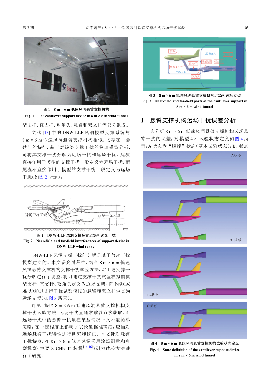 8 m×6 m低速风洞悬臂支撑机构远场干扰试验.pdf_第2页