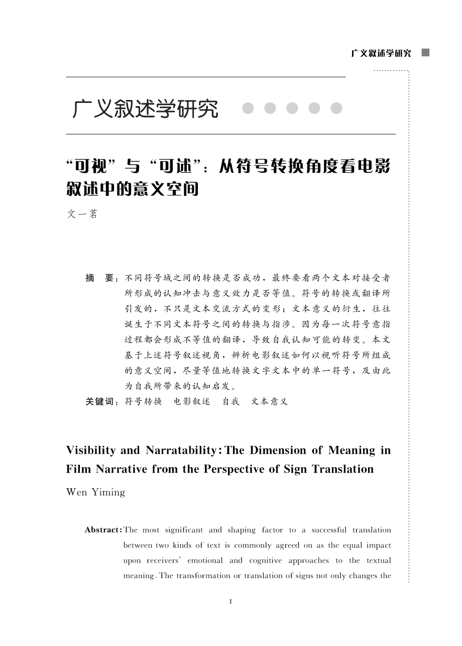 “可视”与“可述”：从符号转换角度看电影叙述中的意义空间.pdf_第1页