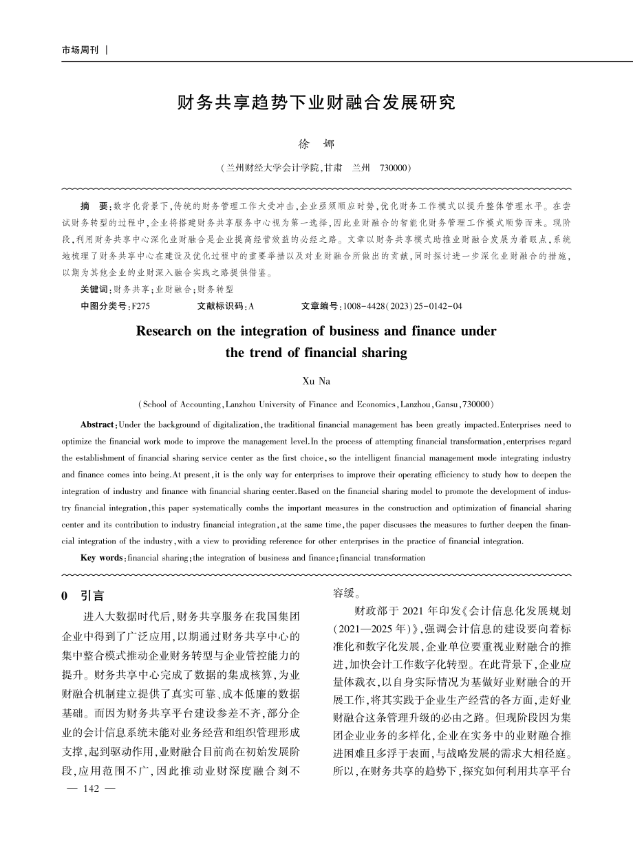 财务共享趋势下业财融合发展研究.pdf_第1页