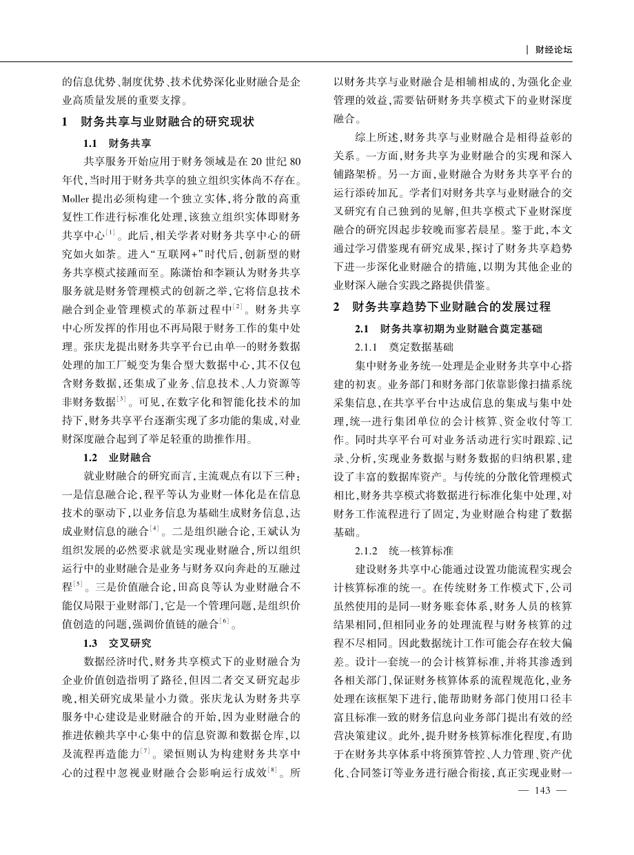 财务共享趋势下业财融合发展研究.pdf_第2页