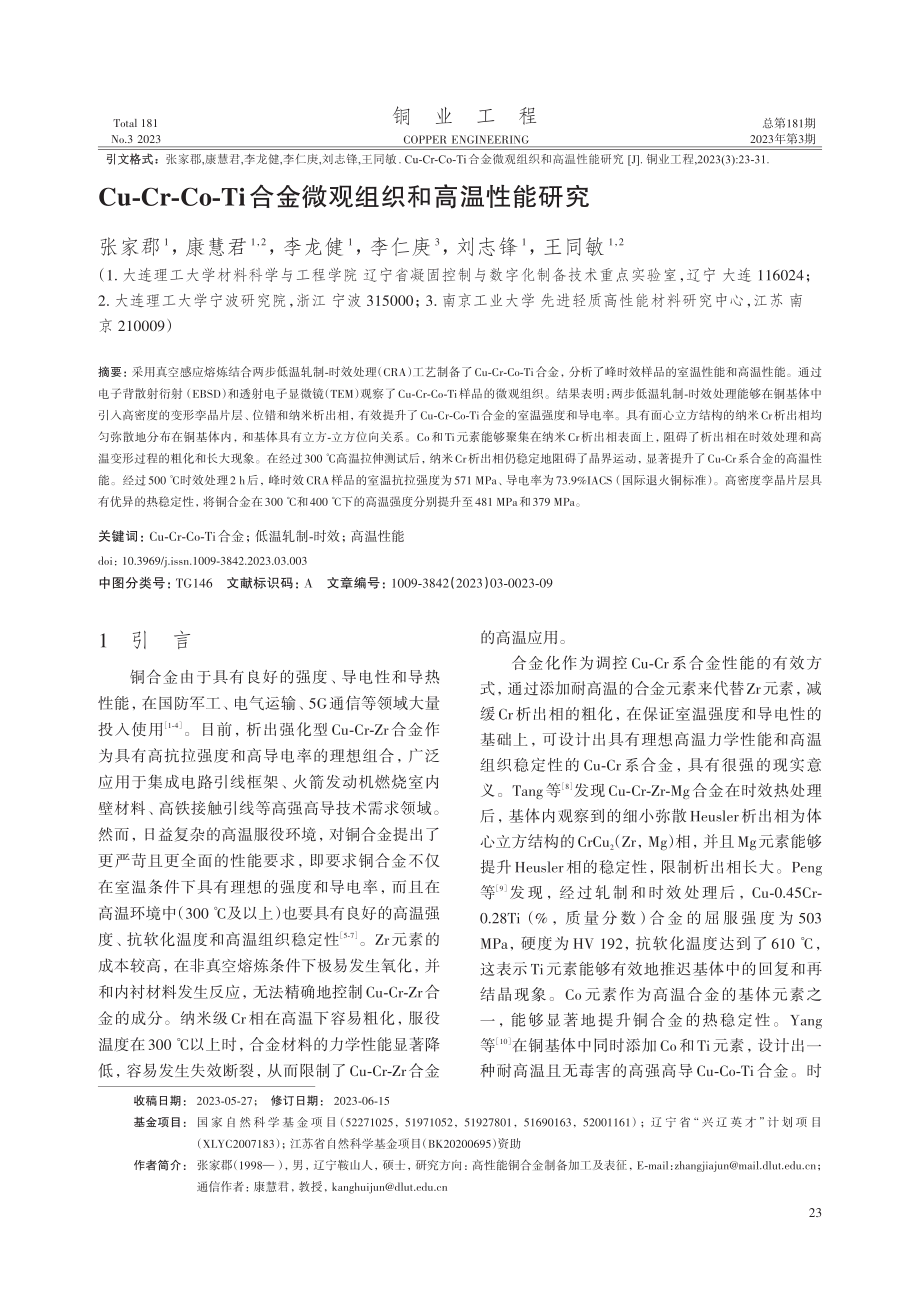 Cu-Cr-Co-Ti合金微观组织和高温性能研究.pdf_第1页