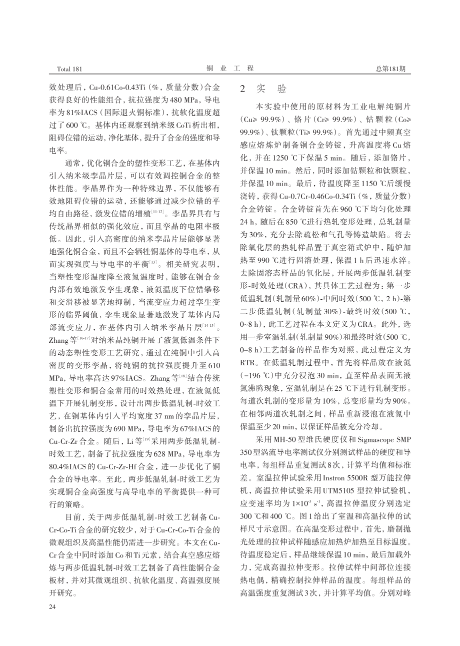 Cu-Cr-Co-Ti合金微观组织和高温性能研究.pdf_第2页