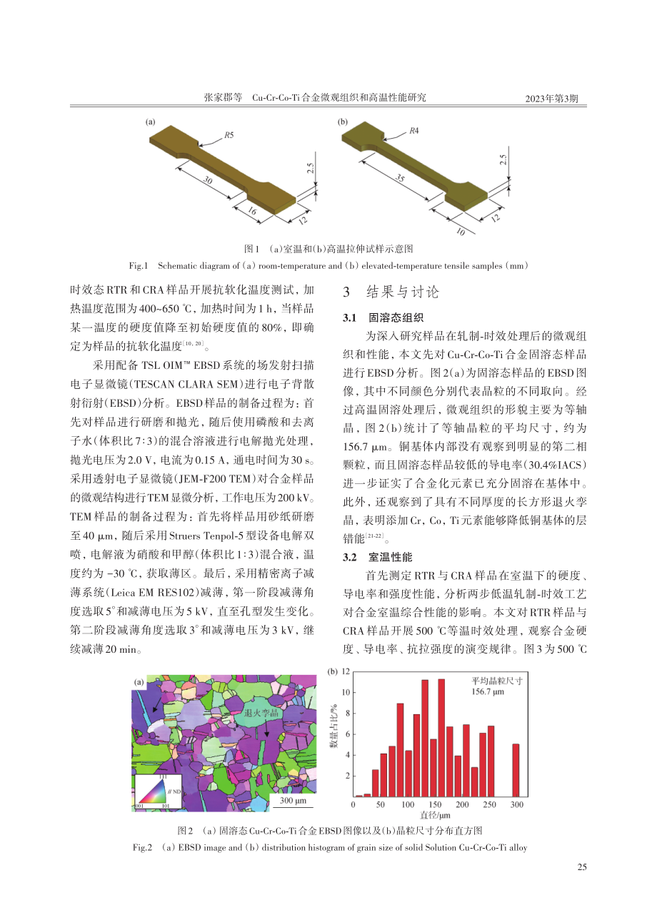 Cu-Cr-Co-Ti合金微观组织和高温性能研究.pdf_第3页