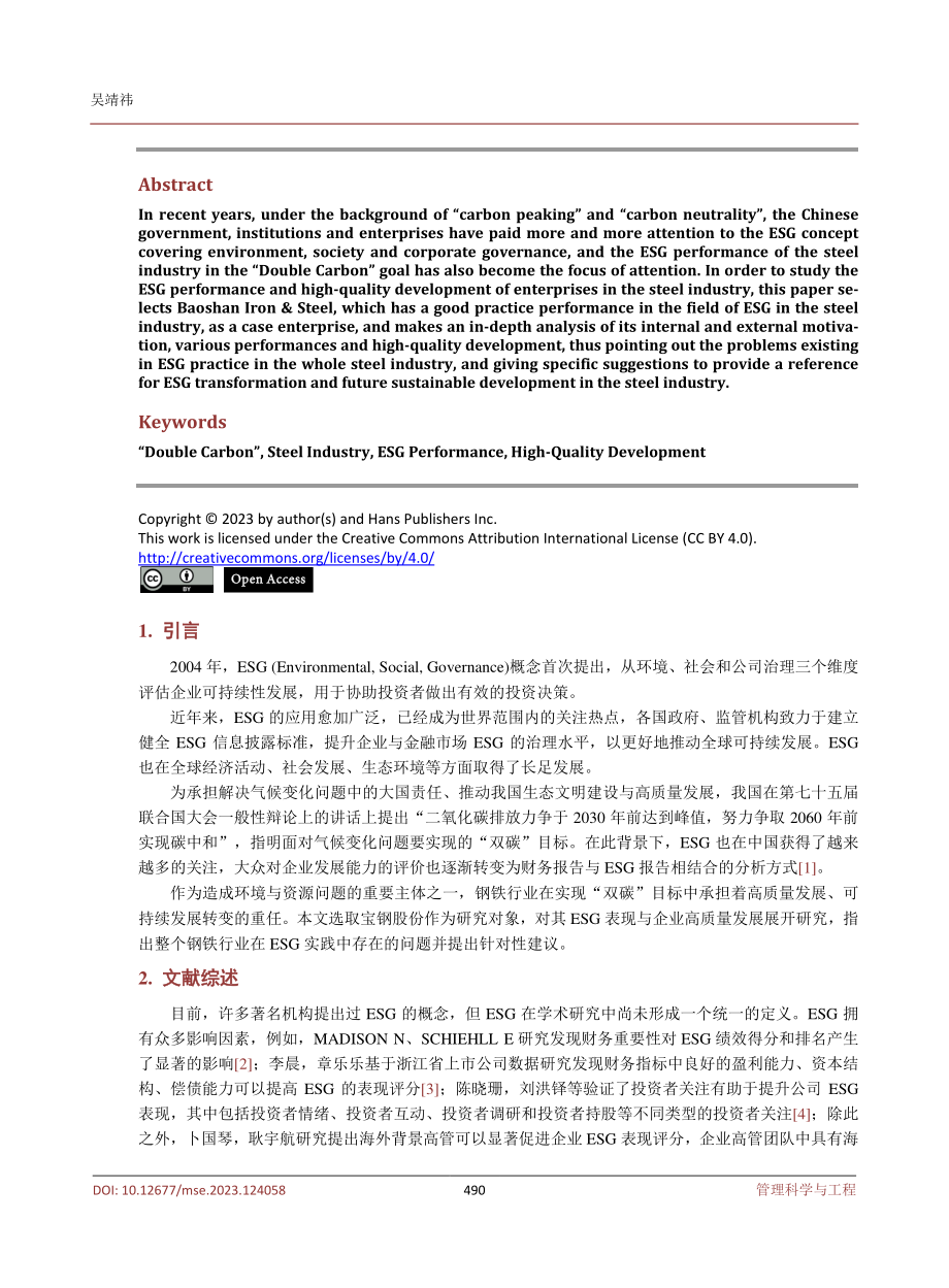 “双碳”背景下钢铁行业ESG表现与企业高质量发展研究——以宝钢股份为例.pdf_第2页