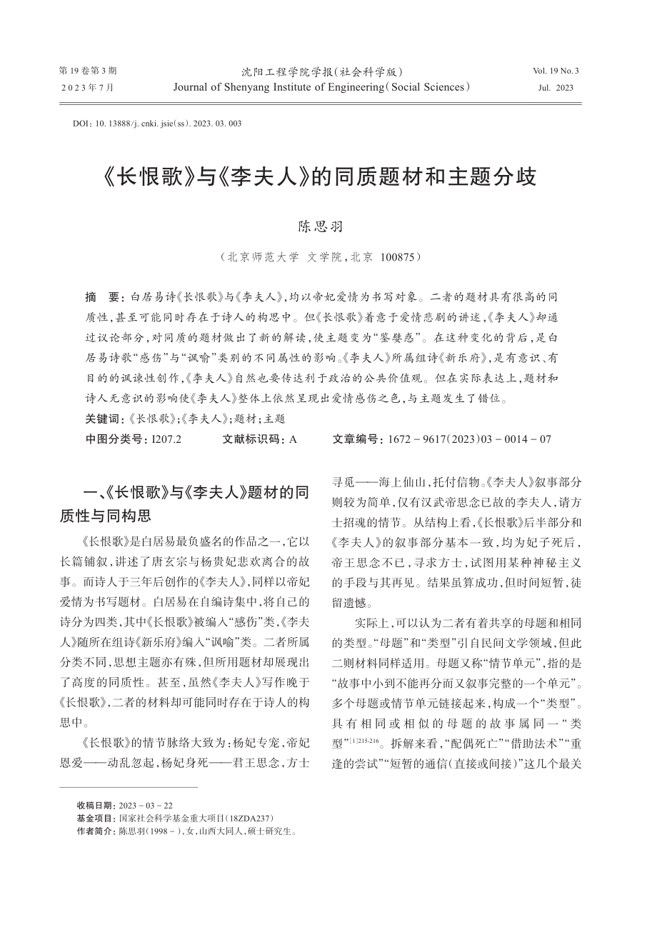 《长恨歌》与《李夫人》的同质题材和主题分歧.pdf_第1页