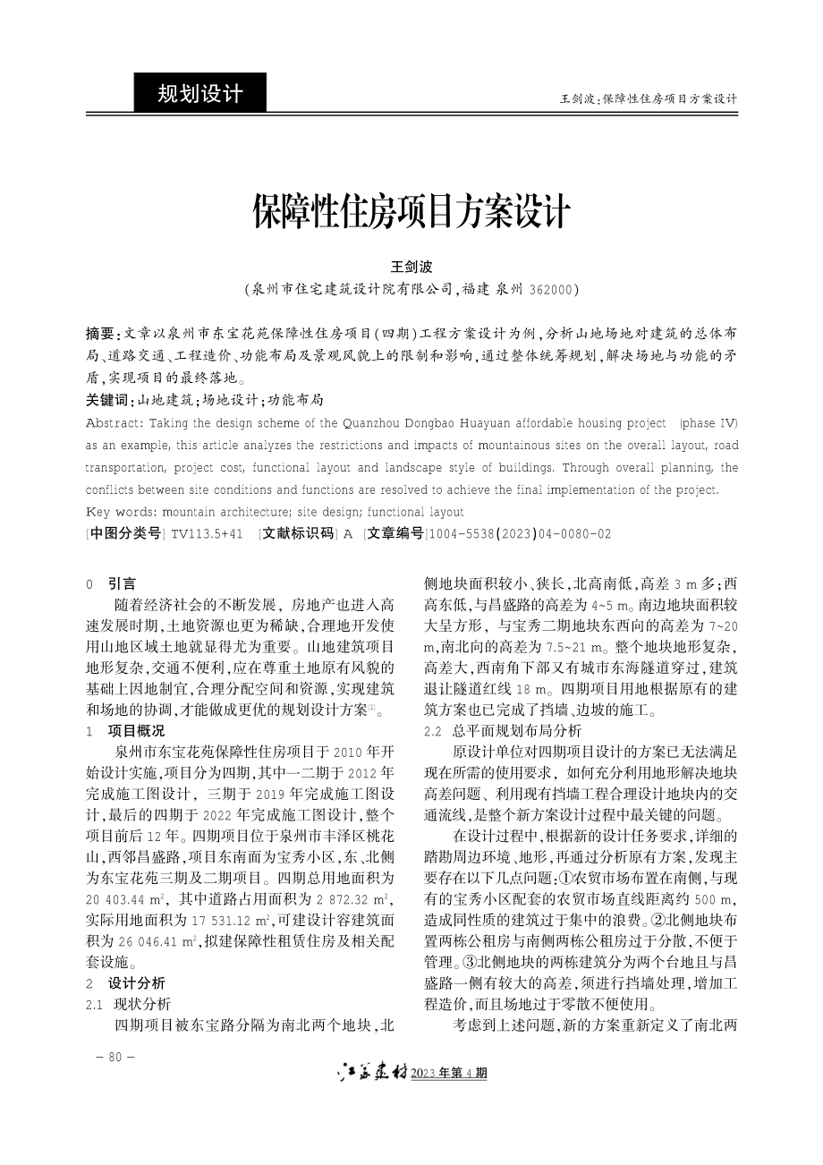 保障性住房项目方案设计.pdf_第1页