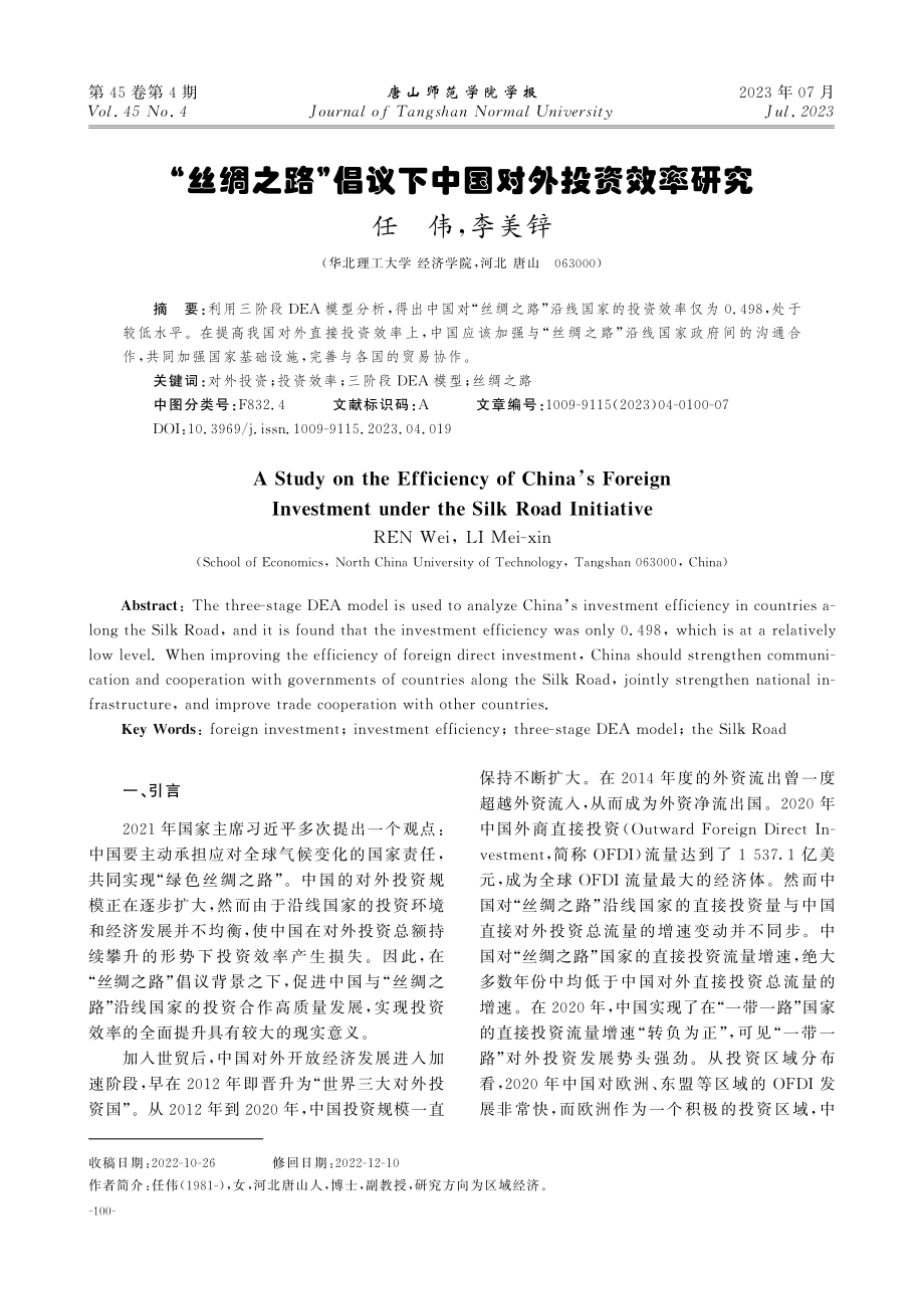 “丝绸之路”倡议下中国对外投资效率研究.pdf_第1页