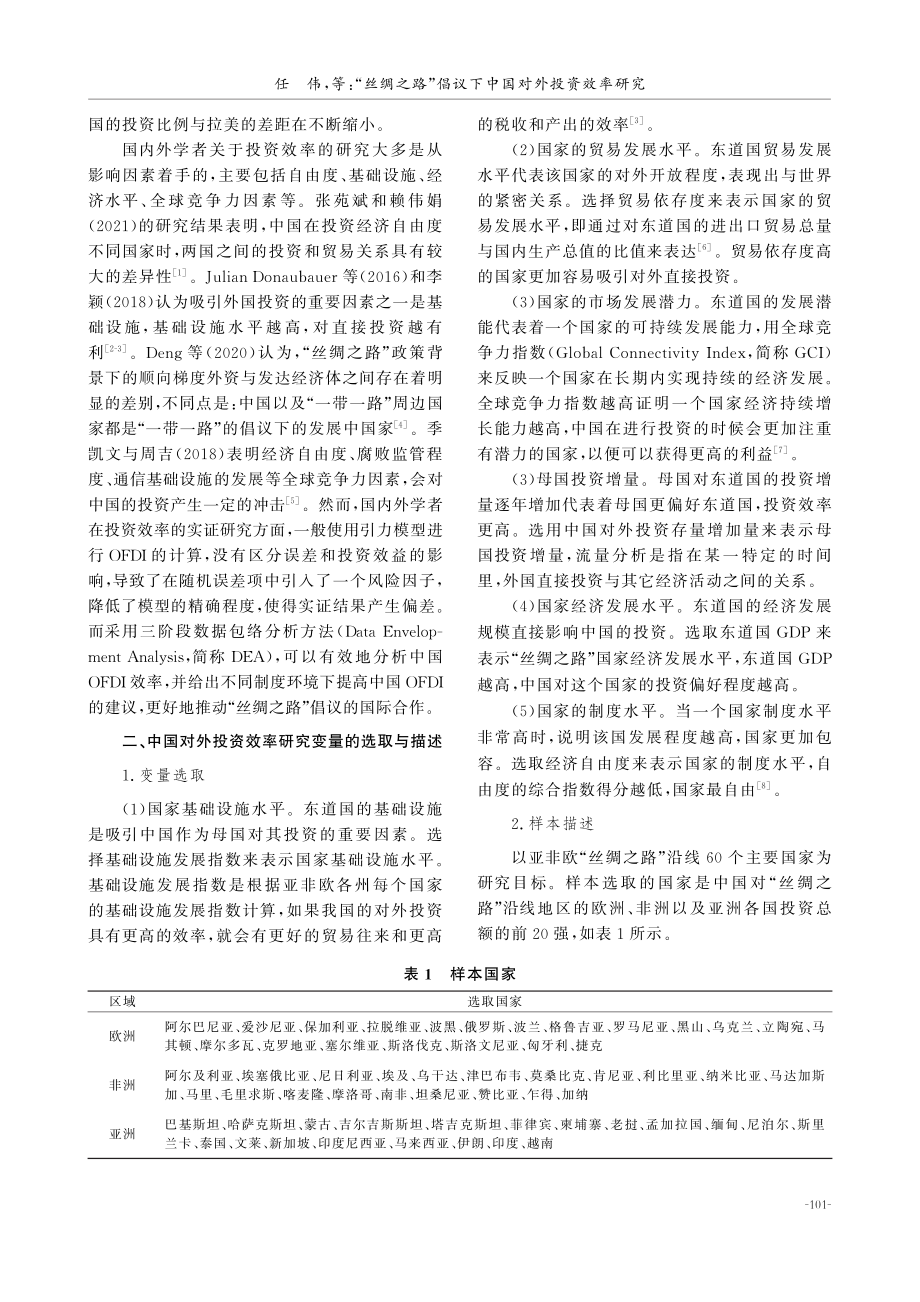 “丝绸之路”倡议下中国对外投资效率研究.pdf_第2页